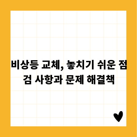비상등 교체, 놓치기 쉬운 점검 사항과 문제 해결책