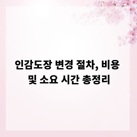 인감도장 변경 절차, 비용 및 소요 시간 총정리