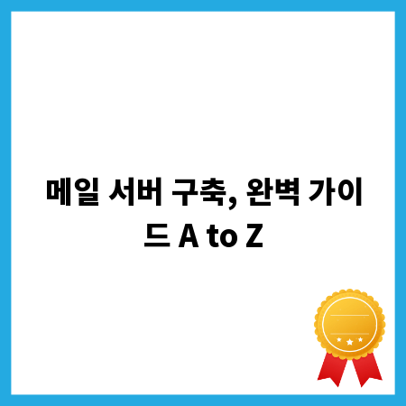 메일 서버 구축, 완벽 가이드 A to Z