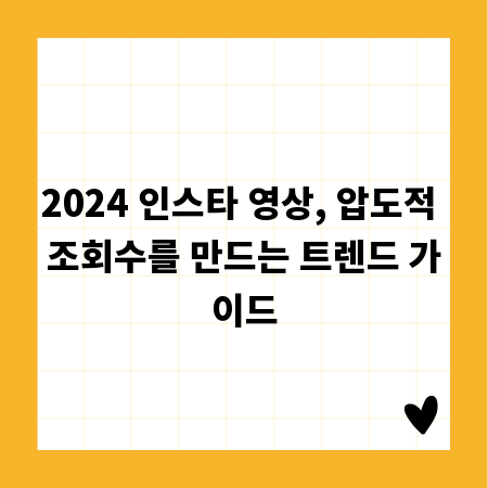 2024 인스타 영상, 압도적 조회수를 만드는 트렌드 가이드