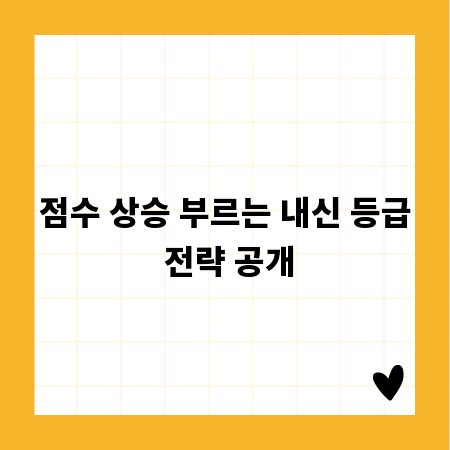 점수 상승 부르는 내신 등급 전략 공개