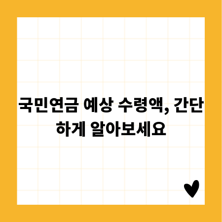 국민연금 예상 수령액, 간단하게 알아보세요