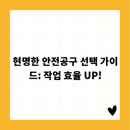 현명한 안전공구 선택 가이드: 작업 효율 UP!