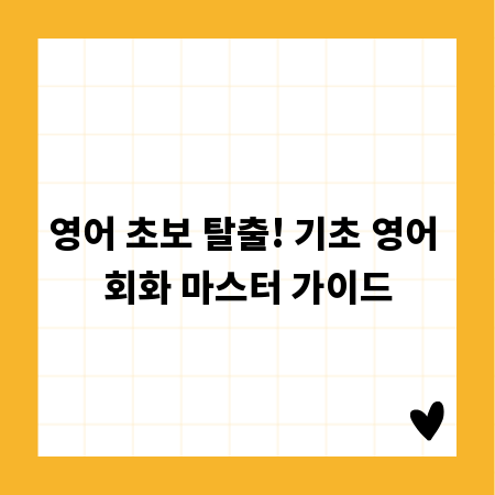 영어 초보 탈출! 기초 영어 회화 마스터 가이드