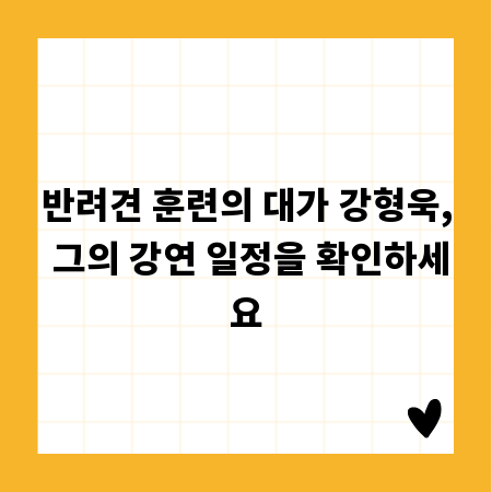 반려견 훈련의 대가 강형욱, 그의 강연 일정을 확인하세요