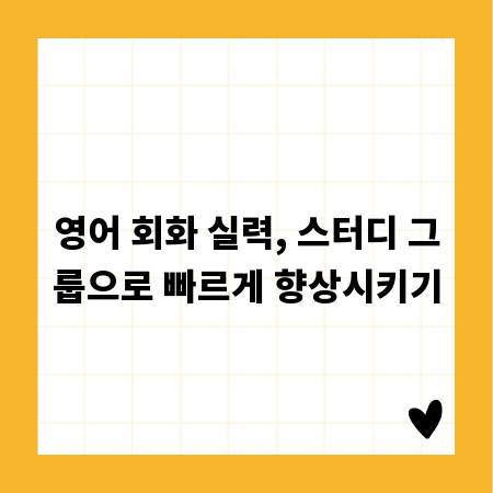 영어 회화 실력, 스터디 그룹으로 빠르게 향상시키기