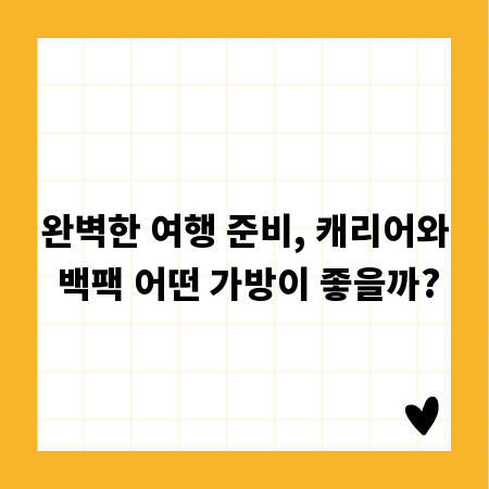 완벽한 여행 준비, 캐리어와 백팩 어떤 가방이 좋을까?