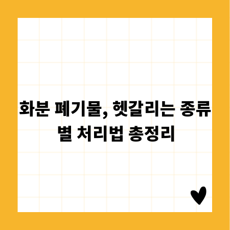 화분 폐기물, 헷갈리는 종류별 처리법 총정리