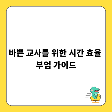 바쁜 교사를 위한 시간 효율 부업 가이드