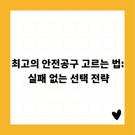최고의 안전공구 고르는 법: 실패 없는 선택 전략