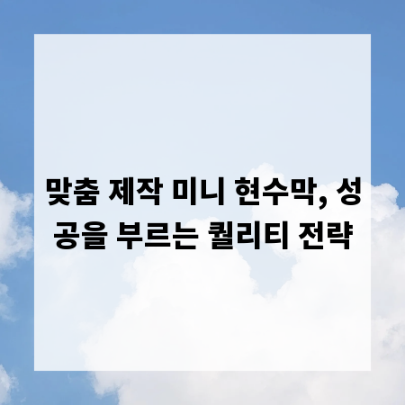 맞춤 제작 미니 현수막, 성공을 부르는 퀄리티 전략