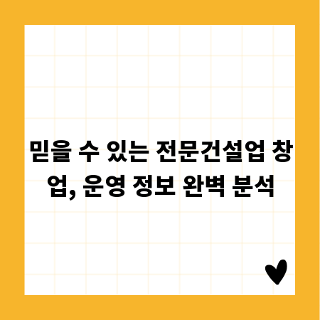 믿을 수 있는 전문건설업 창업, 운영 정보 완벽 분석