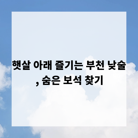 햇살 아래 즐기는 부천 낮술, 숨은 보석 찾기