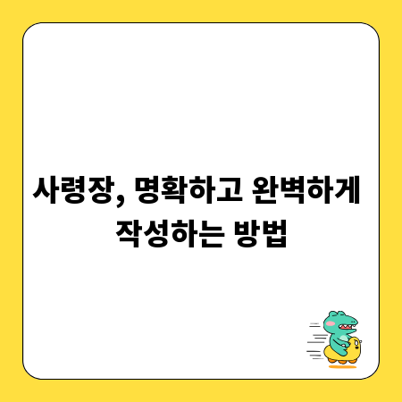 사령장, 명확하고 완벽하게 작성하는 방법