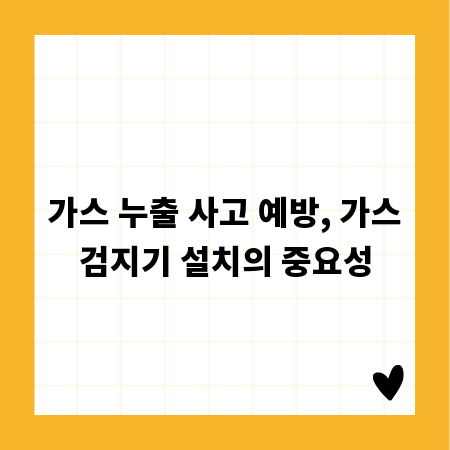 가스 누출 사고 예방, 가스검지기 설치의 중요성