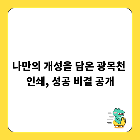 나만의 개성을 담은 광목천 인쇄, 성공 비결 공개