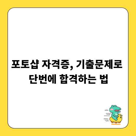 포토샵 자격증, 기출문제로 단번에 합격하는 법