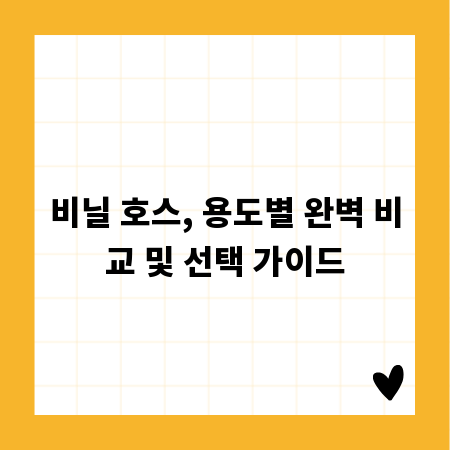 비닐 호스, 용도별 완벽 비교 및 선택 가이드
