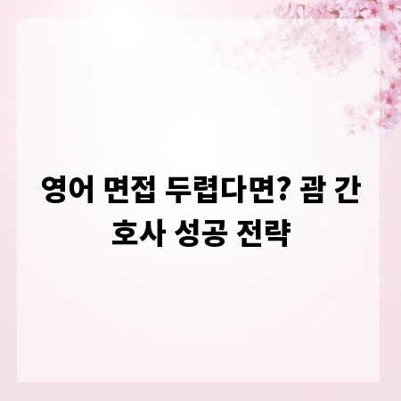 영어 면접 두렵다면? 괌 간호사 성공 전략