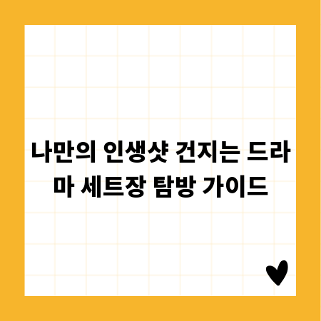 나만의 인생샷 건지는 드라마 세트장 탐방 가이드