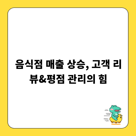 음식점 매출 상승, 고객 리뷰&평점 관리의 힘