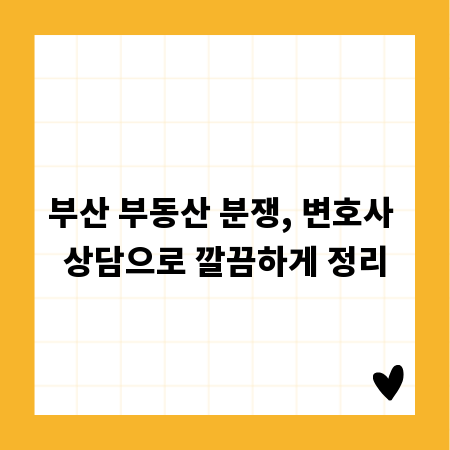 부산 부동산 분쟁, 변호사 상담으로 깔끔하게 정리