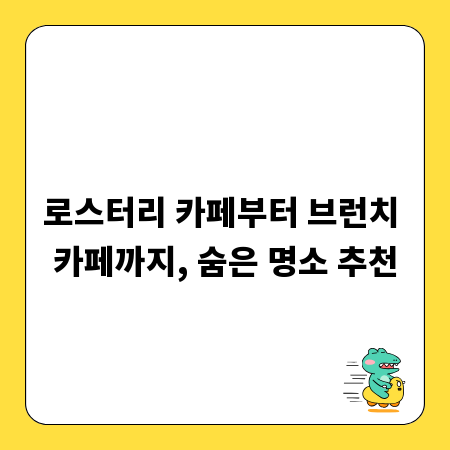 로스터리 카페부터 브런치 카페까지, 숨은 명소 추천