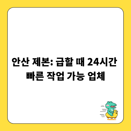 안산 제본: 급할 때 24시간 빠른 작업 가능 업체