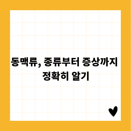 동맥류, 종류부터 증상까지 정확히 알기