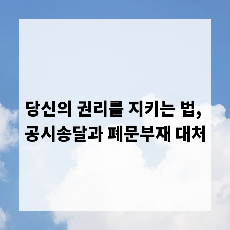 당신의 권리를 지키는 법, 공시송달과 폐문부재 대처