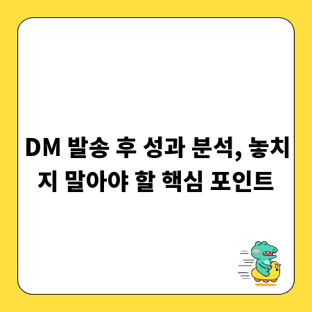 DM 발송 후 성과 분석, 놓치지 말아야 할 핵심 포인트