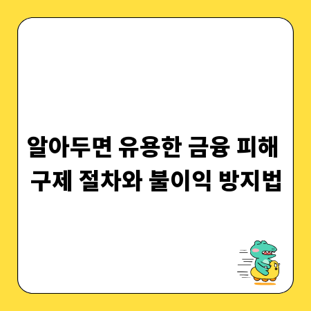 알아두면 유용한 금융 피해 구제 절차와 불이익 방지법