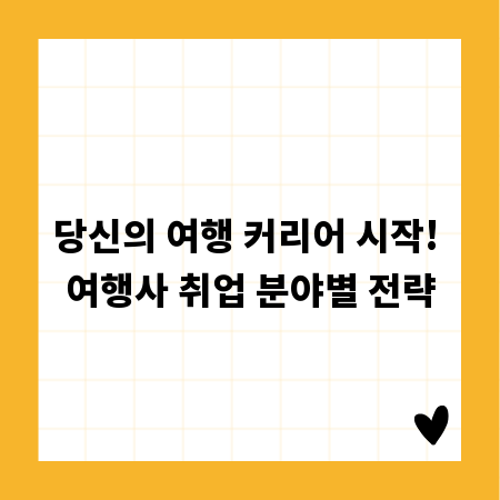 당신의 여행 커리어 시작! 여행사 취업 분야별 전략