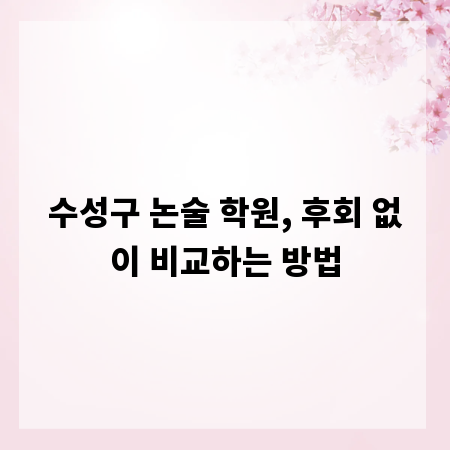 수성구 논술 학원, 후회 없이 비교하는 방법