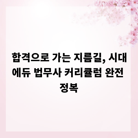 합격으로 가는 지름길, 시대에듀 법무사 커리큘럼 완전 정복