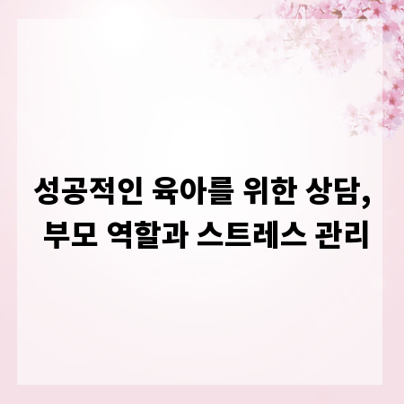 성공적인 육아를 위한 상담, 부모 역할과 스트레스 관리