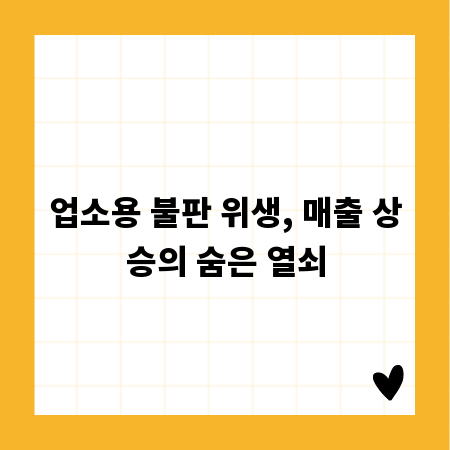 업소용 불판 위생, 매출 상승의 숨은 열쇠