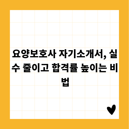 요양보호사 자기소개서, 실수 줄이고 합격률 높이는 비법