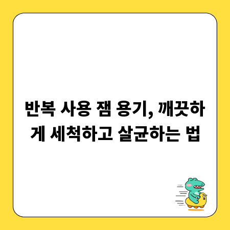반복 사용 잼 용기, 깨끗하게 세척하고 살균하는 법