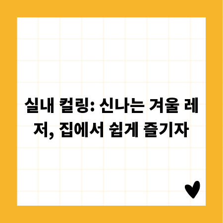 실내 컬링: 신나는 겨울 레저, 집에서 쉽게 즐기자