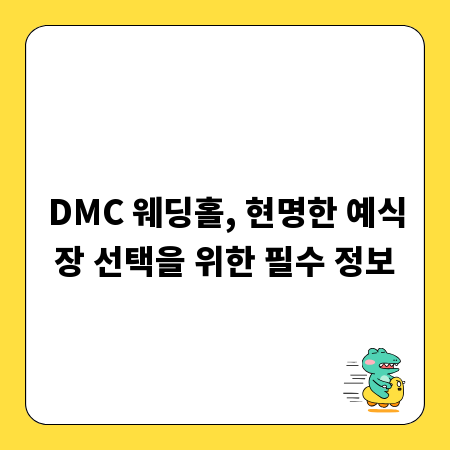 DMC 웨딩홀, 현명한 예식장 선택을 위한 필수 정보