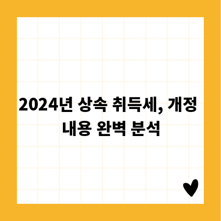 2024년 상속 취득세, 개정 내용 완벽 분석