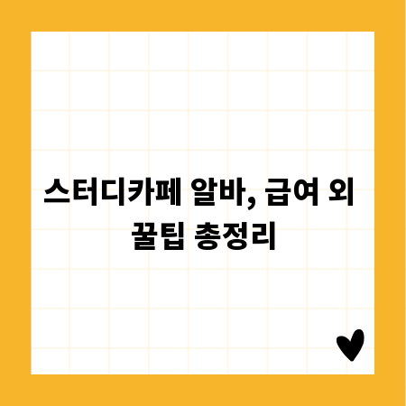 스터디카페 알바, 급여 외 꿀팁 총정리