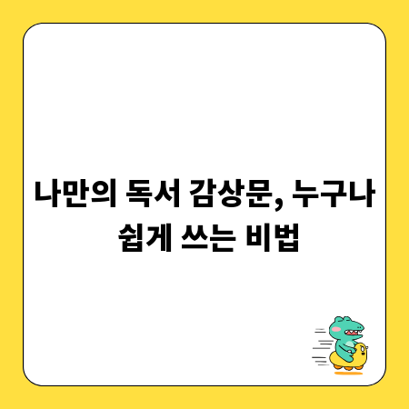 나만의 독서 감상문, 누구나 쉽게 쓰는 비법