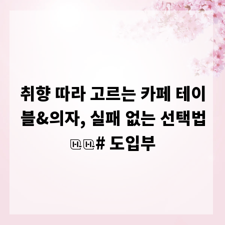 취향 따라 고르는 카페 테이블&의자, 실패 없는 선택법
# 도입부