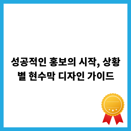 성공적인 홍보의 시작, 상황별 현수막 디자인 가이드