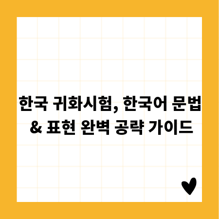 한국 귀화시험, 한국어 문법 & 표현 완벽 공략 가이드