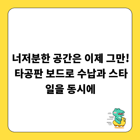 너저분한 공간은 이제 그만! 타공판 보드로 수납과 스타일을 동시에