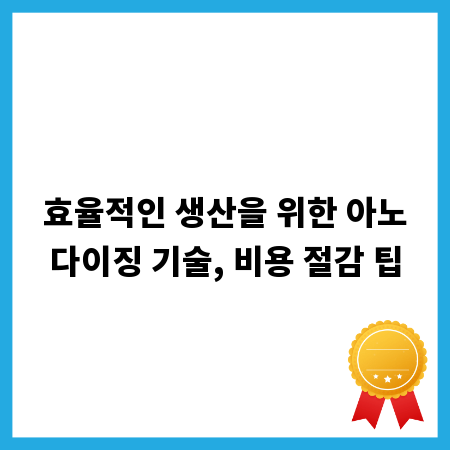 효율적인 생산을 위한 아노다이징 기술, 비용 절감 팁