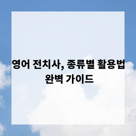 영어 전치사, 종류별 활용법 완벽 가이드